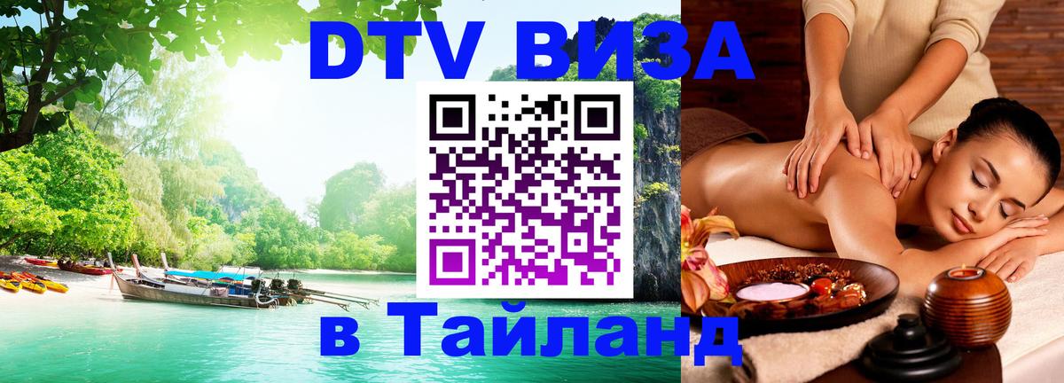 DTV Visa Thailand — прайс и условия, виза без дополнительных документов - Сухум  05.12.2025 