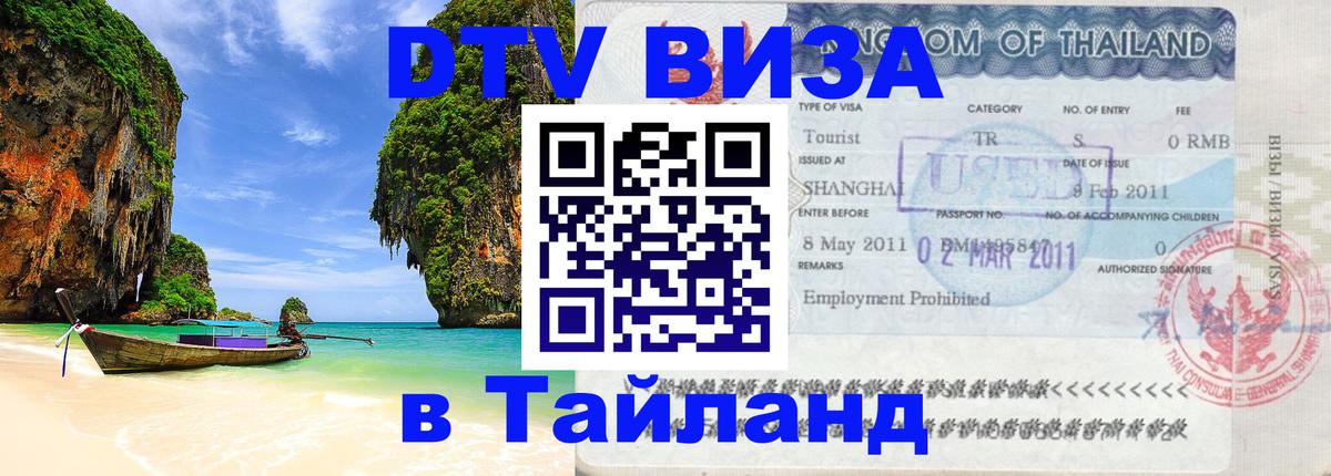 DTV (ДТВ) visa Таиланд Сухум 