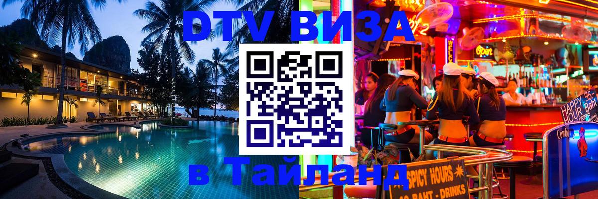 DTV Виза в Тайланд для россиян Сухум 